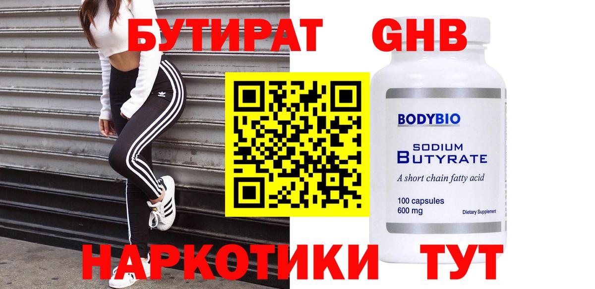 Бутират 1.4BDO Губкин